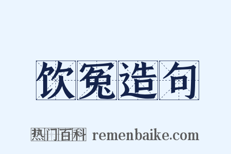 饮冤造句是什么意思的图片